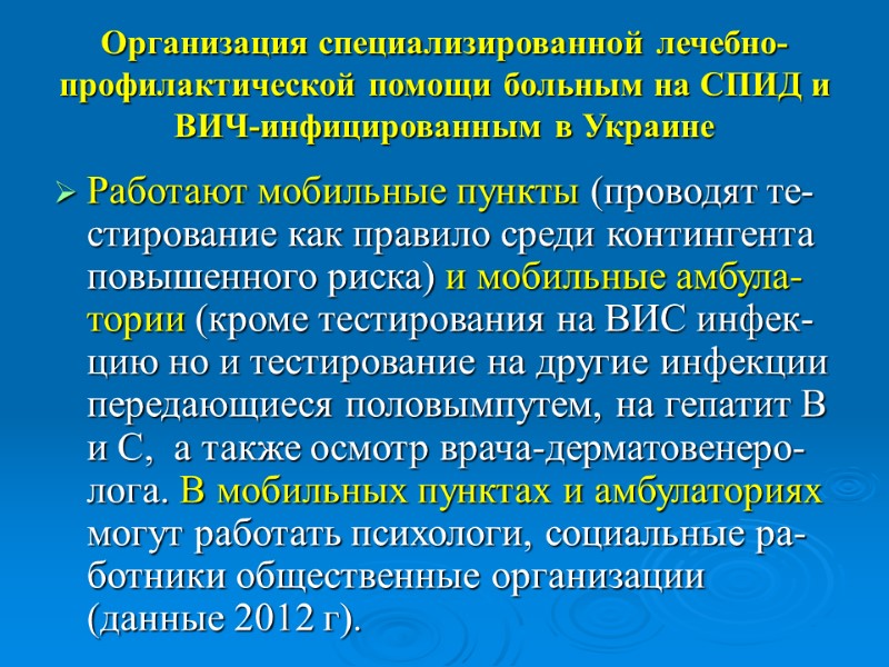 Организация специализированной лечебно-профилактической помощи больным на СПИД и ВИЧ-инфицированным в Украине Работают мобильные пункты